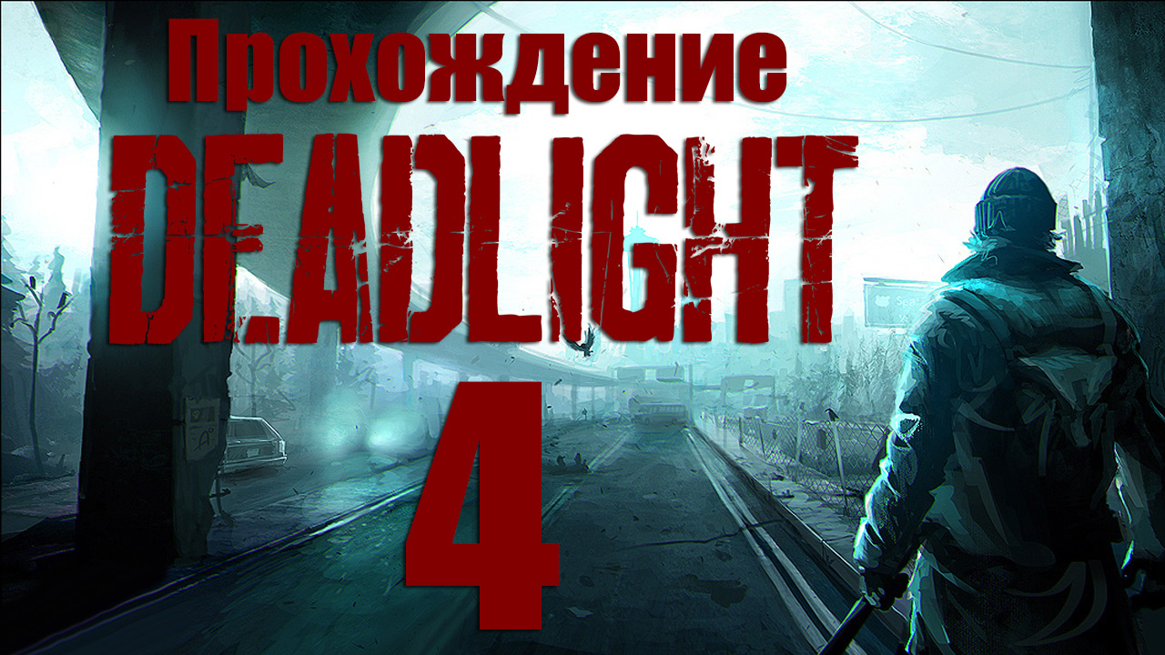 Deadlight - Прохождение игры на русском [#4] | PC (2013 г.)
