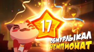 УЧИТЕСЬ, КОТЯТА! ► CATS: Crash Arena Turbo Stars |80|