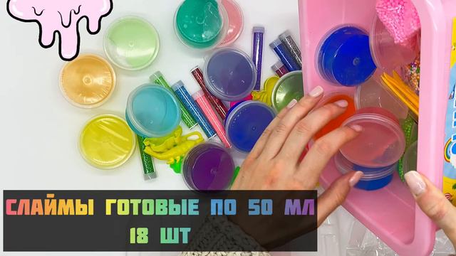 РАСПАКОВКА НАБОРА для СЛАЙМОВ "DIY Slime Kit набор 57 предметов 18 слаймов" смотреть онлайн