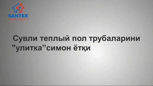Сувли теплый пол: Ётқизиш схемалари, афзалиги ва камчиликлари #santexprofiservise#santexnika смотреть онлайн