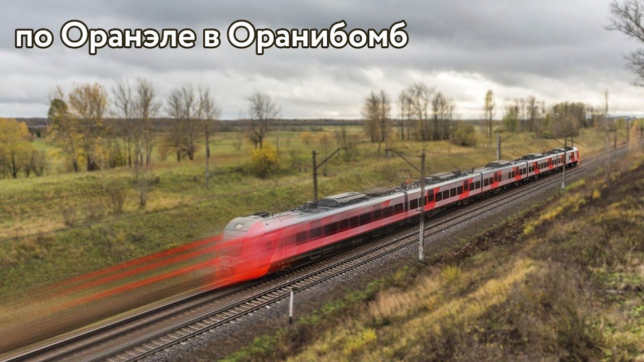 Поехали на Ласточке в Ораниенбаум! История Петергофской железной дороги и Оранелы. Парк Ораниенбаум смотреть онлайн