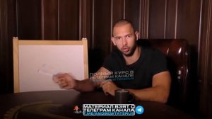 ЭНДРЮ ТЕЙТ. БИЗНЕС УРОКИ 11-20 ВТОРАЯ ЧАСТЬ