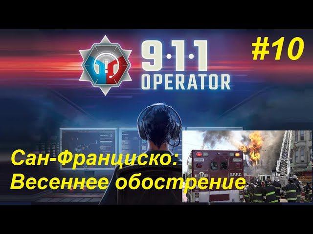 911 Operator прохождение кампании #10. Сан-Франциско: Весеннее обострение обстановки!