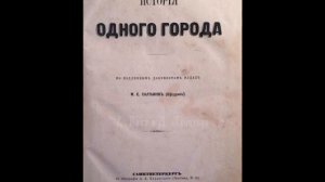 ИСТОРИЯ ОДНОГО ГОРОДА, О корени происхождения глуповцев
