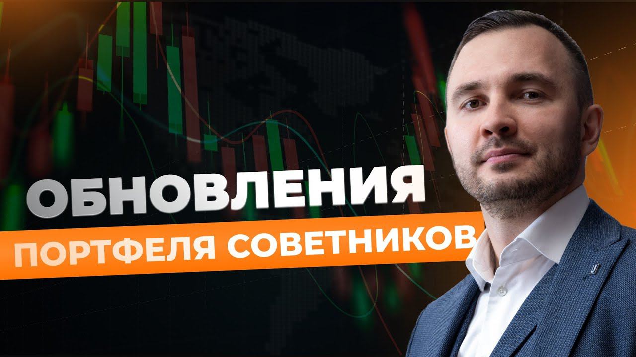 Портфель советников: что изменилось? смотреть онлайн