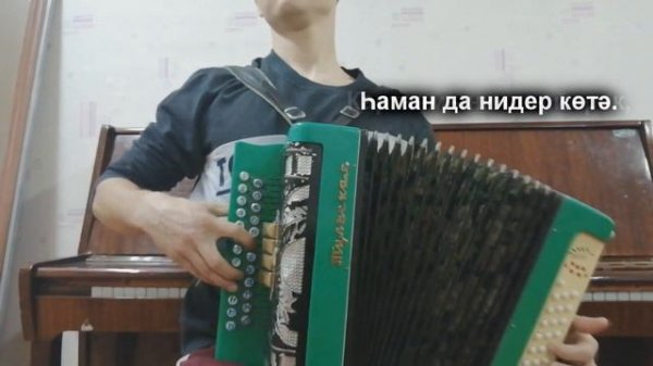 Картаямыни сон йорэк/ на ГАРМОНИ. Альфия Авзалова