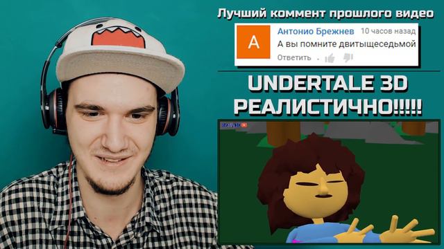 АНДЕРТЕЙЛ В 3Д - РЕАЛИСТИЧНЫЙ! (UNDERTALE 3D) | РЕАКЦИЯ смотреть онлайн