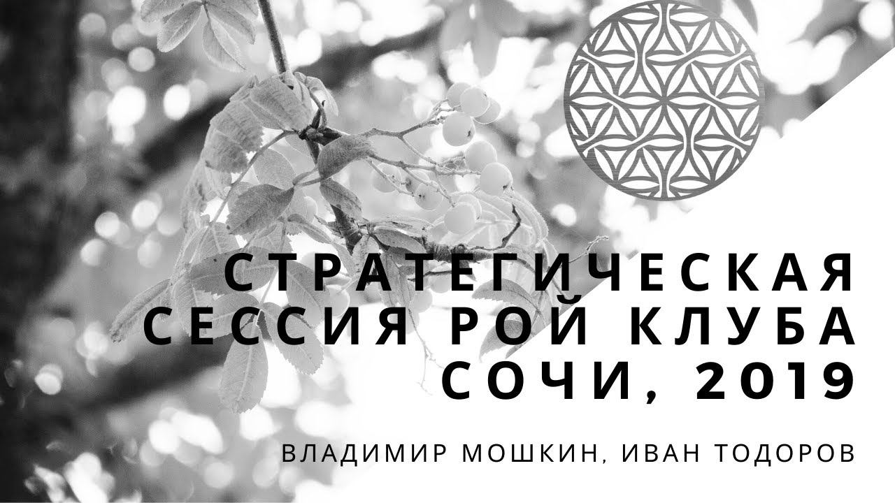 Стратегическая сессия РОЙ Клуба 2019 смотреть онлайн