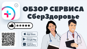 ОБЗОР СЕРВИСА СБЕР ЗДОРОВЬЕ (СберЗдоровье).? ПЛЮСЫ И МИНУСЫ