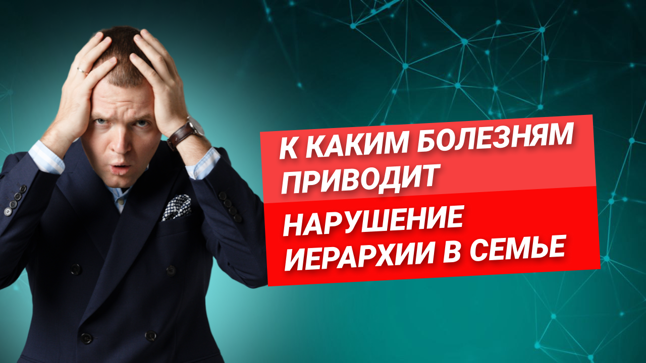 Нарушение иерархии. Отсутствие сил, любви, понимания и лёгкости в семье. Что делать? смотреть онлайн
