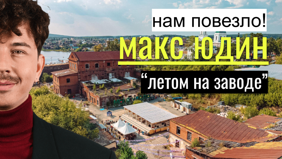 Макс Юдин в Сысерти "Летом на заводе" смотреть онлайн