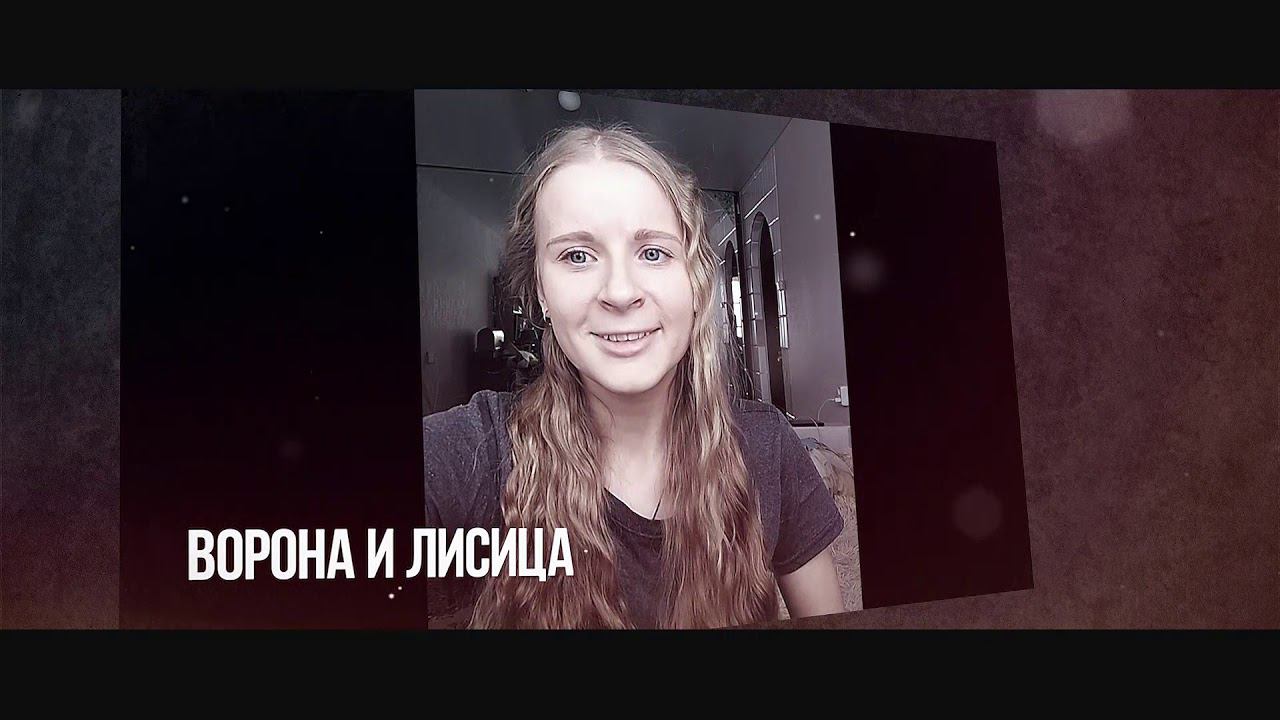 Ворона и Лисица смотреть онлайн