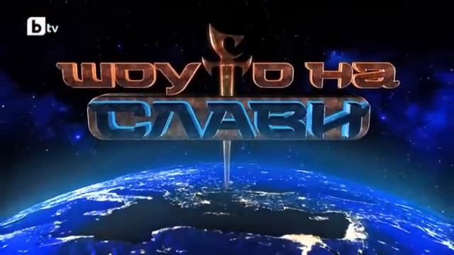 Шоуто на Слави: Актьорска вечер - Ловци на митове, Димитричка и Диего Марадона смотреть онлайн