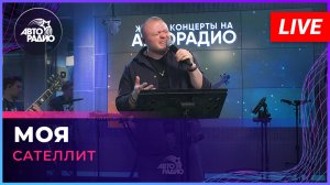 Сателлит - Моя (LIVE @ Авторадио)
