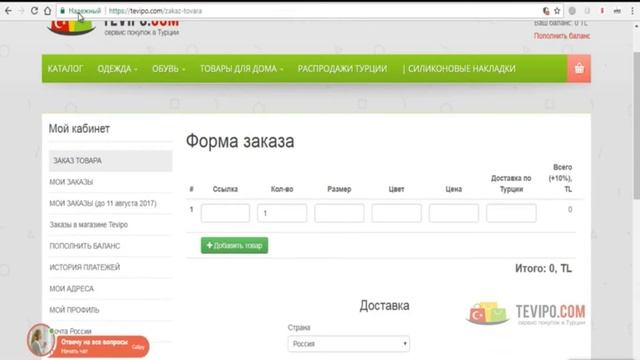 Как сделать заказ из любого магазина Турции по интернету через Tevipo.com