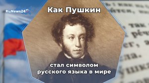 Как Пушкин стал символом русского языка в мире