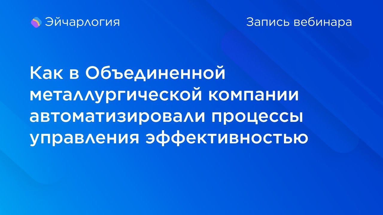 Как в Объединенной металлургической компании автоматизировали процессы управления эффективностью смотреть онлайн