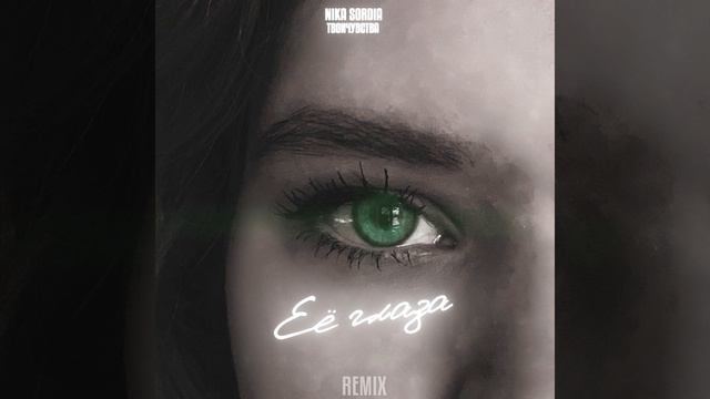 Её глаза (Твоичувства Remix) смотреть онлайн