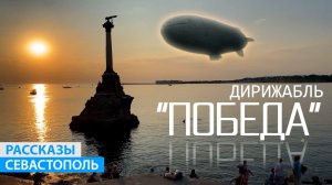 Дирижабль "ПОБЕДА" в Севастополе