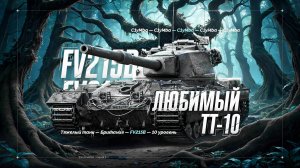 FV215B - Мой Любимый Тяжелый Танк!