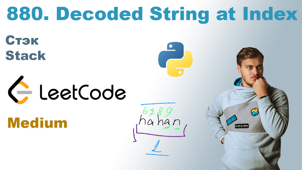 Decoded String at Index | Решение на Python | LeetCode 880 смотреть онлайн