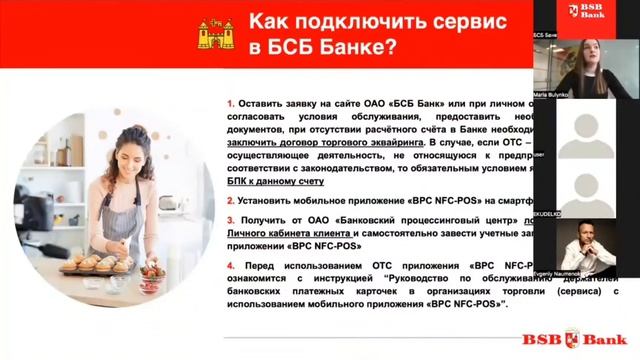 Вебинар "BSB SMART" с начальником отдела разработки и развития розничных продуктов Марией Булынко смотреть онлайн
