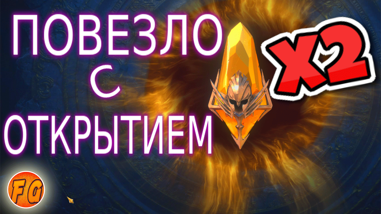 Сакральные осколки. Открытие сакральных осколков raid shadow legends смотреть онлайн
