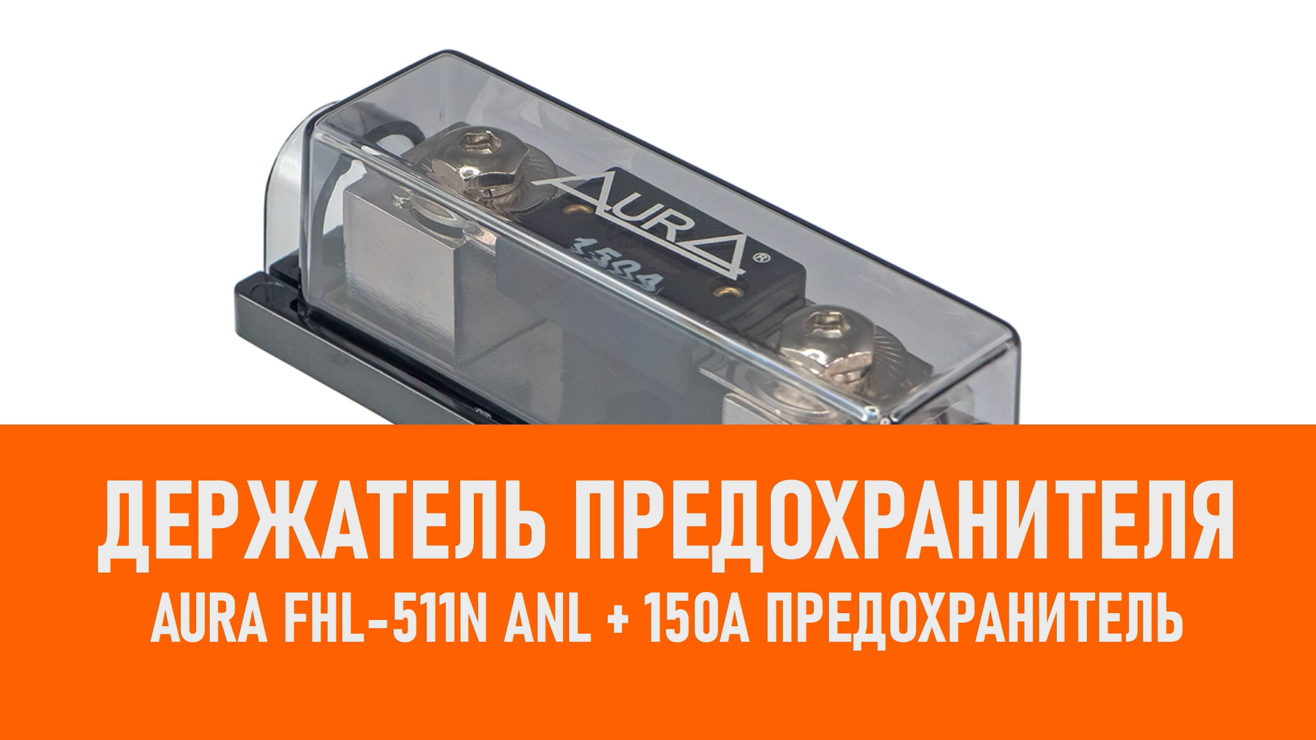 Распаковка Aura FHL-511N Держатель предохранителя ANL + 150A смотреть онлайн