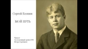 Мой Путь. Сергей Есенин. Читает Игорь Карташев