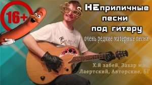 16+ МАТ ⛔ НЕприличные песни  Поём матерные ❤ песни под  гитару.Общаемся  без негатива