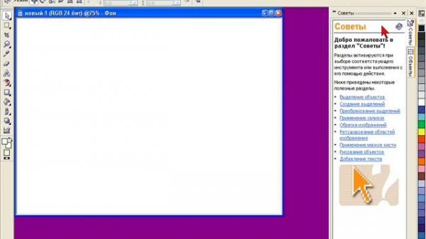 Видео-урок 1. Corel Photo-Paint.