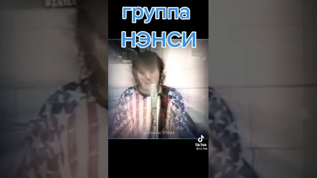 Нэнси(тикток) смотреть онлайн