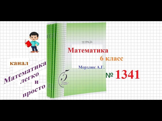 Математика 6 класс Мерзляк номер 1341