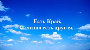 Есть Край, Отчизна есть другая..