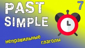 Past Simple в английском языке. Неправильные глаголы. (часть 2)