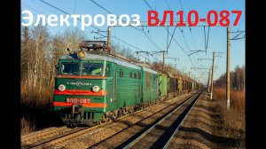 «Лупоглазый» Электровоз ВЛ10-087 с грузовым поездом