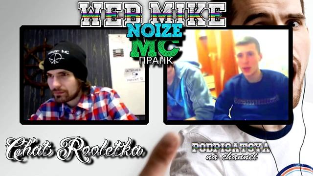 NOIZE MC В ЧатРулетке смотреть онлайн