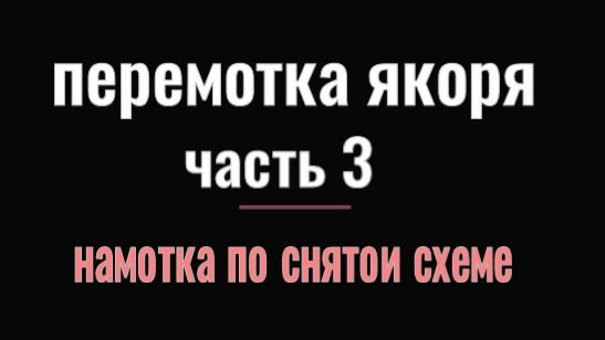ПЕРЕМОТКА ЯКОРЯ Ч.3 НАМОТКА ПО СХЕМЕ смотреть онлайн