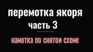 ПЕРЕМОТКА ЯКОРЯ  Ч.3  НАМОТКА  ПО СХЕМЕ