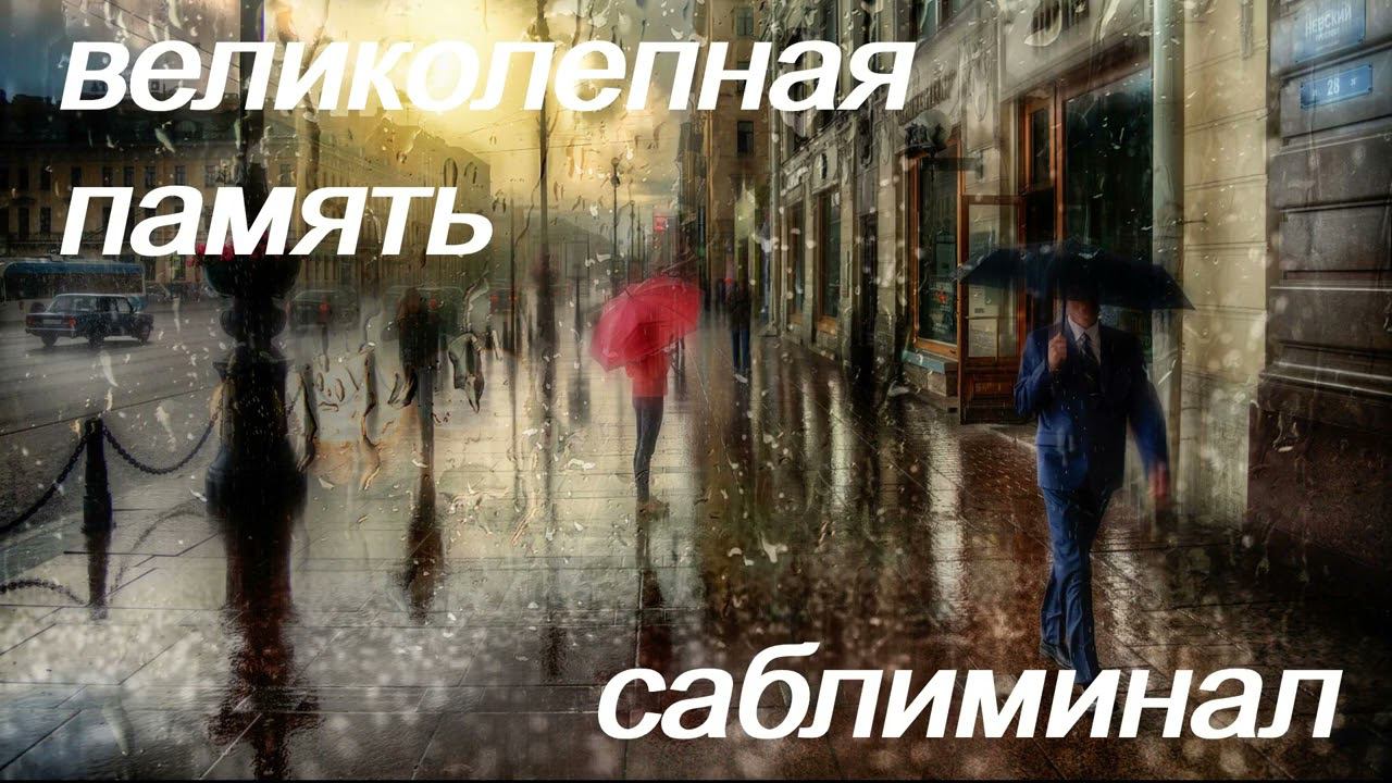 ♥♥♥ ВЕЛИКОЛЕПНАЯ ПАМЯТЬ ♥♥♥ СКРЫТЫЕ АФФИРМАЦИИ ♥♥♥ САБЛИМИНАЛ/БУСТЕР ♥♥♥ смотреть онлайн