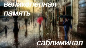 ♥♥♥ ВЕЛИКОЛЕПНАЯ ПАМЯТЬ ♥♥♥ СКРЫТЫЕ АФФИРМАЦИИ ♥♥♥ САБЛИМИНАЛ/БУСТЕР ♥♥♥