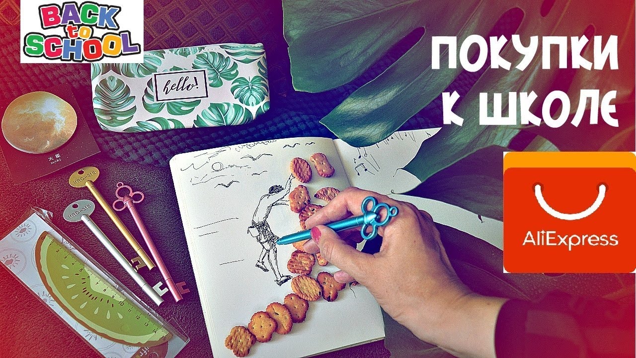 Канцелярия_ Покупки к школе с AliExpress_ Back to school смотреть онлайн