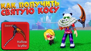 БЛОКС ФРУТС КАК ПОЛУЧИТЬ СВЯЩЕННУЮ КОСУ ГАЙДRoblox Blox Fruits Hallow Scythe