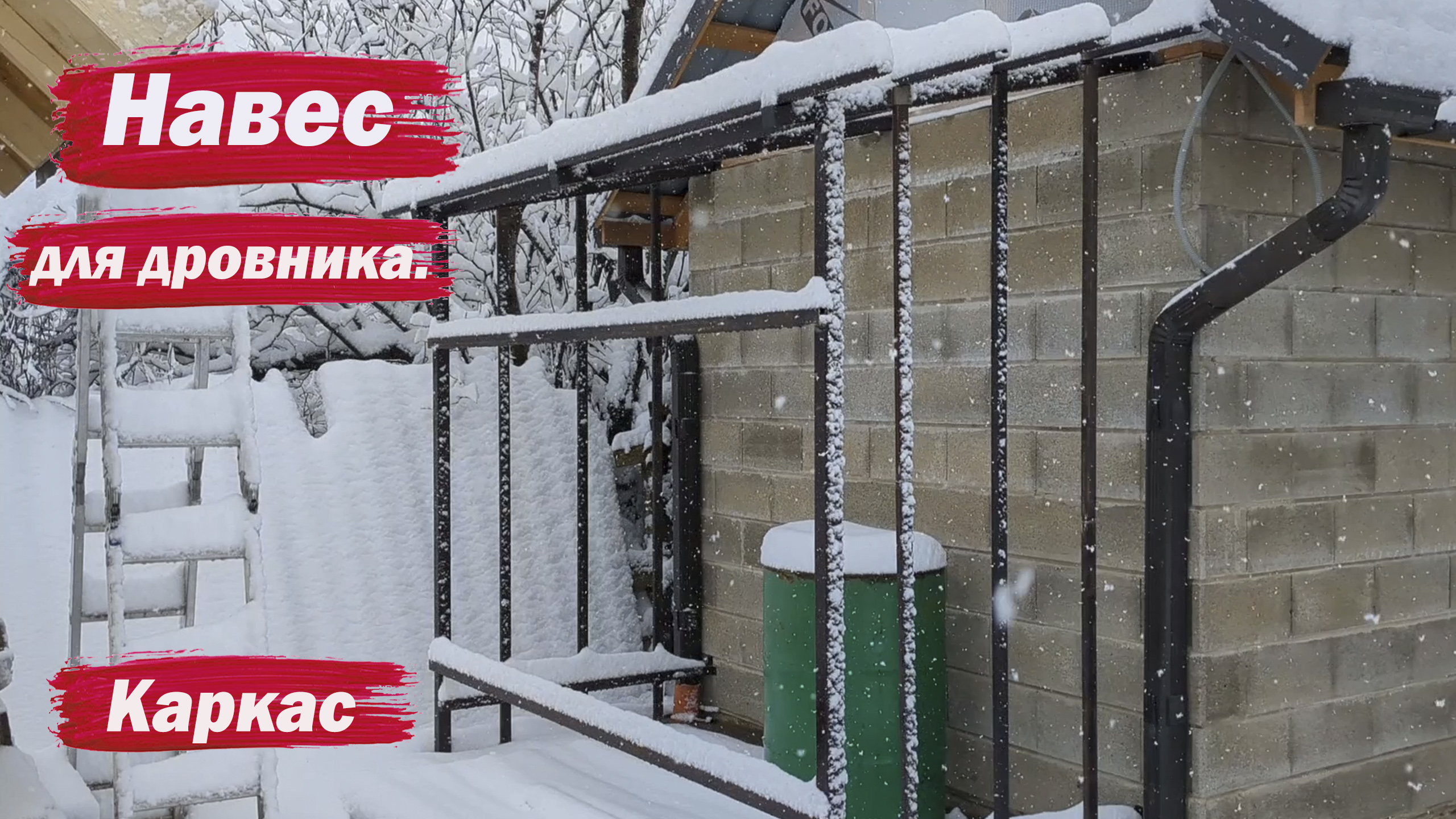 Навес для дровника. смотреть онлайн