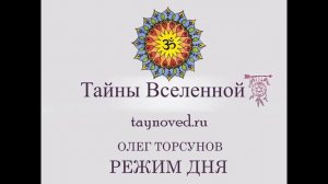 Олег Торсунов   Режим Дня