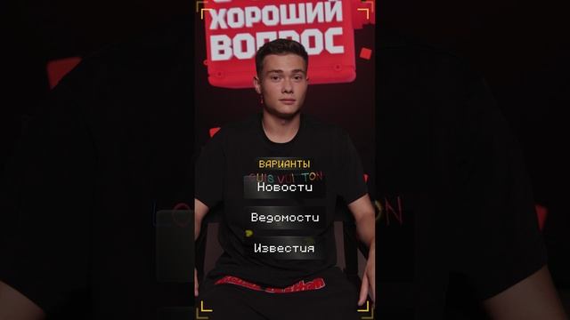 Очень Хороший Вопрос. Выпуск 307 смотреть онлайн