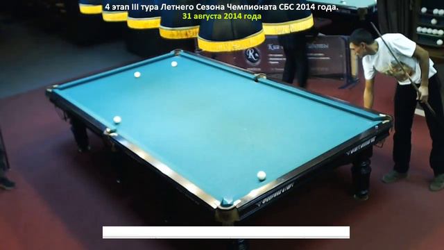 Белоцеркович А. - Сергеев Н. 1/4 финала. 4 этап III тура Летнего Сезона Чемпионата СБС 2014 года. смотреть онлайн