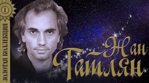 Жан Татлян - Золотая коллекция. Лучшие песни. Уличные фонари