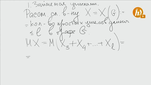 Курс «Вероятность». Занятие 5. Случайные графы и вероятностные методы в комбинаторике - 1. смотреть онлайн