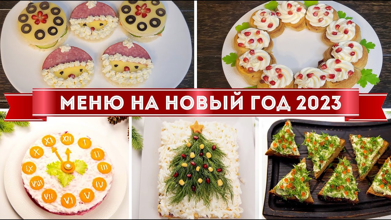 ОЧЕНЬ БОЛЬШОЕ МЕНЮ на НОВЫЙ ГОД 2023 - Красивые и Необычные Блюда на НОВОГОДНИЙ СТОЛ 2023 смотреть онлайн